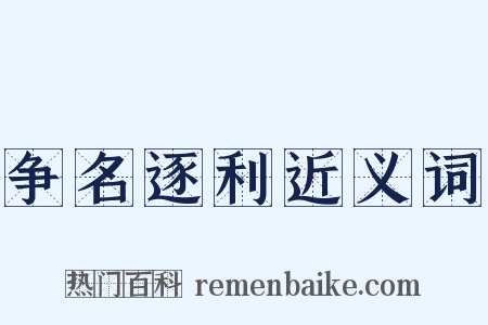 争名逐利近义词是什么意思的图片